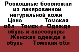 Роскошные босоножки из лакированной  натуральной кожи › Цена ­ 7 980 - Томская обл., Томск г. Одежда, обувь и аксессуары » Женская одежда и обувь   . Томская обл.